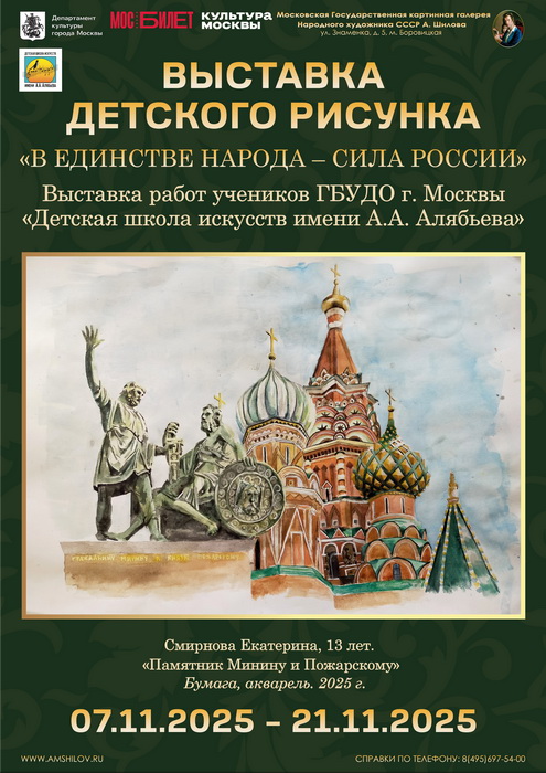 Выставка детского рисунка "В единстве народа - сила России" ДШИ им. А.А. Алябьева
