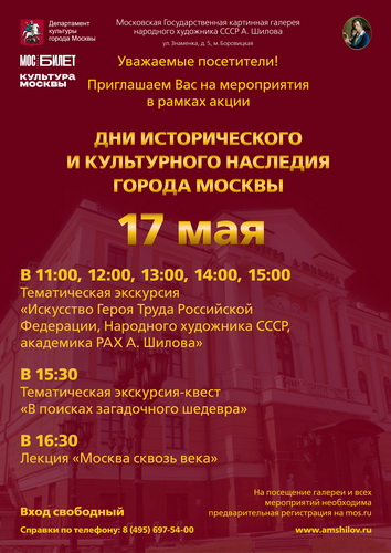Дни исторического и культурного наследия города Москвы в галерее Александра Шилова 17 мая
