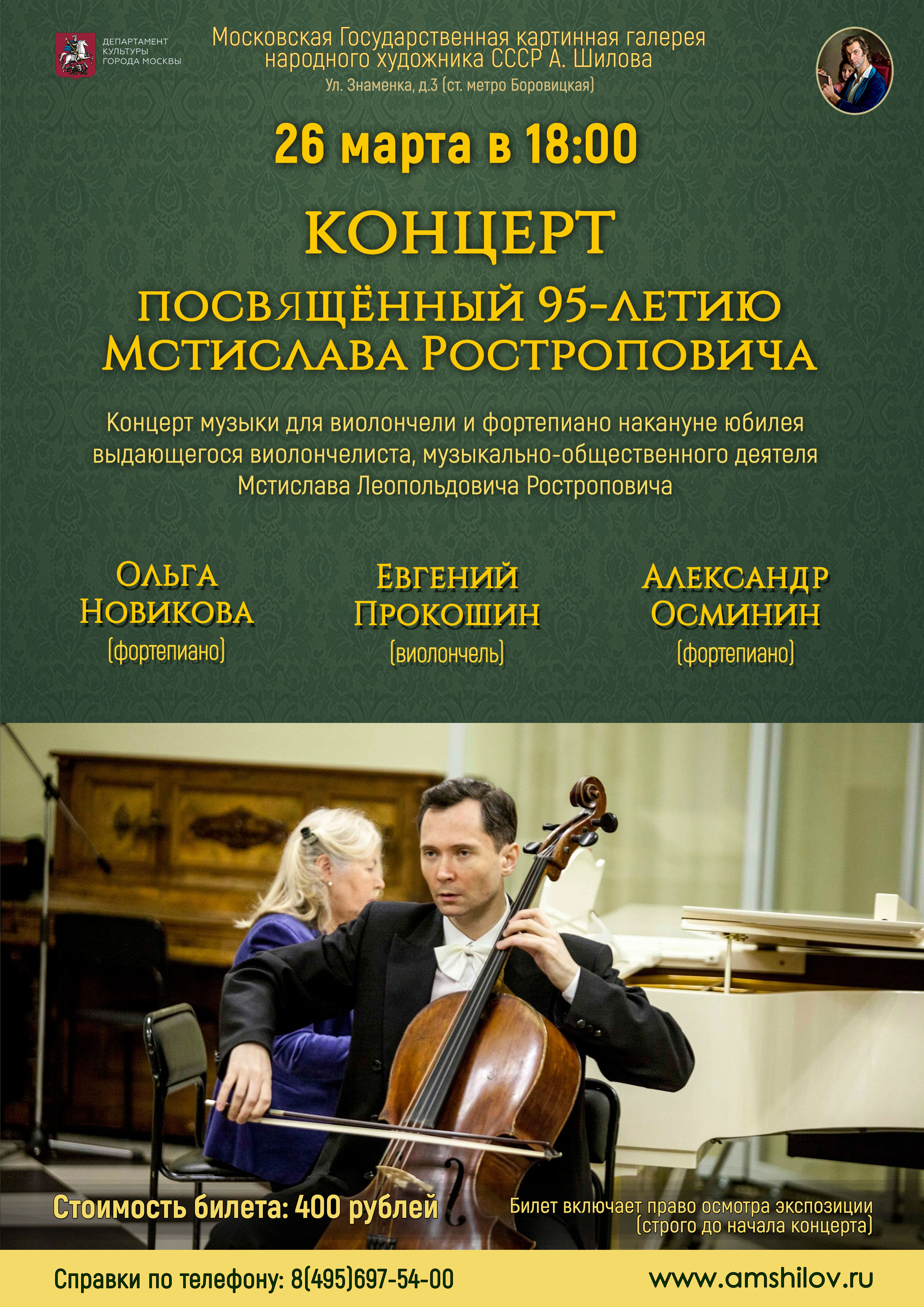 Концерт, посвященный 95-летию Мстислава Ростроповича