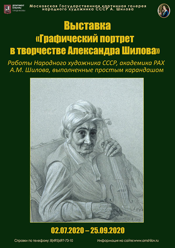 Выставка «Графический портрет в творчестве Александра Шилова» Выставка «Графический портрет в творчестве Александра Шилова»