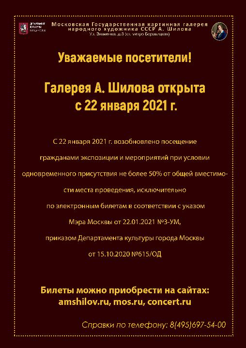 Открытие с 22 января 2021 г.