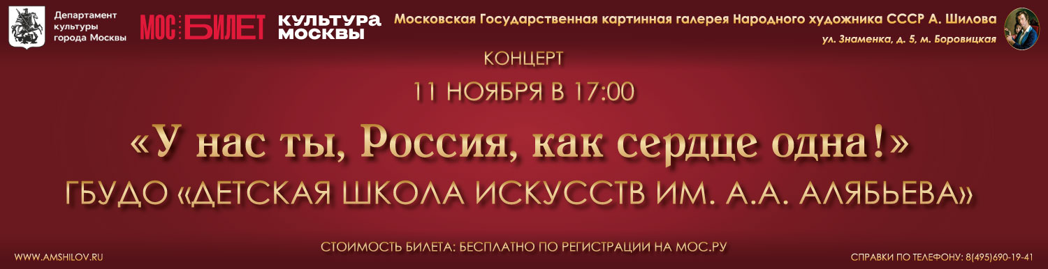 Концерт «У нас ты, Россия, как сердце, одна!»