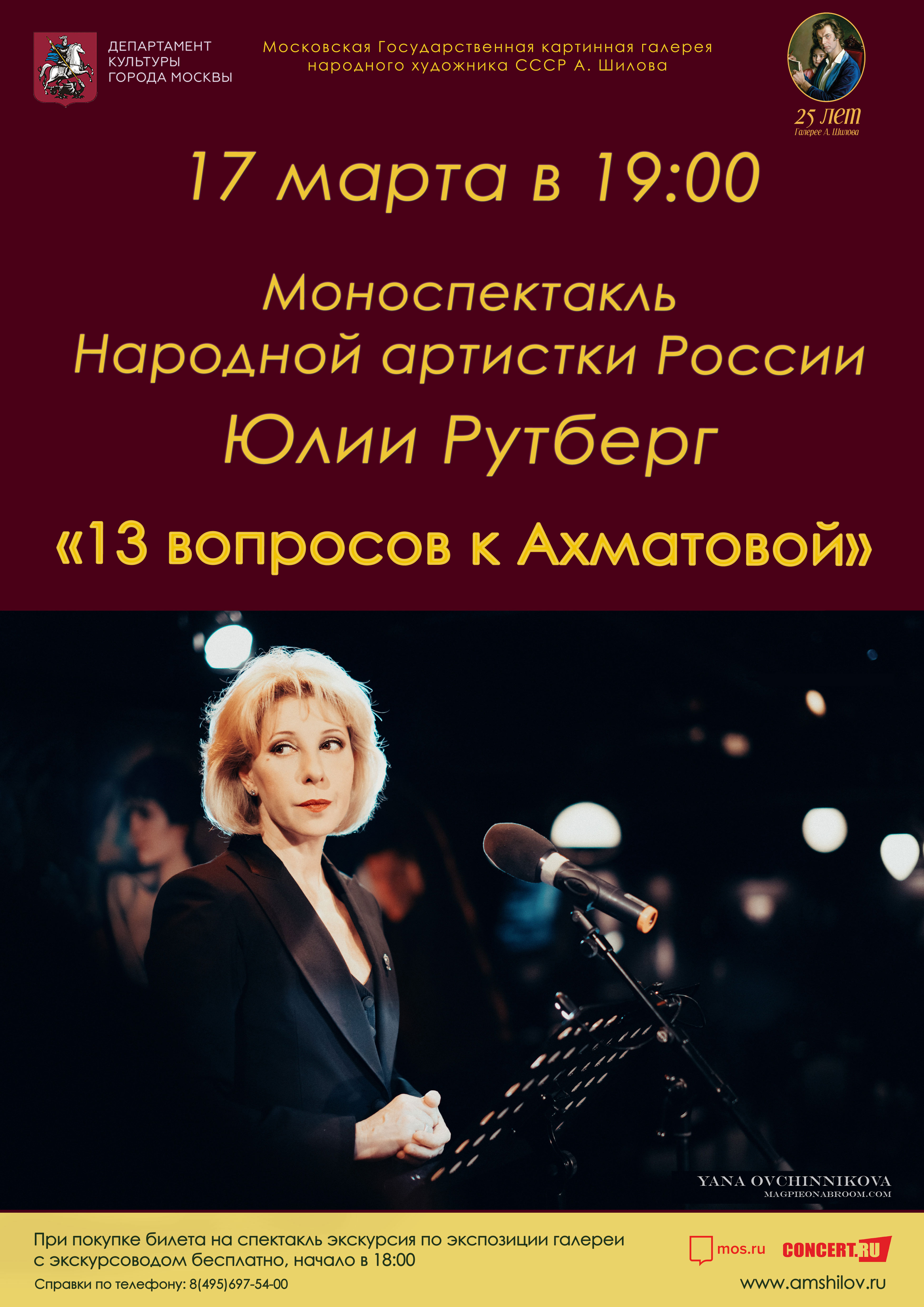 Моноспектакль Народной артистки России Юлии Рутберг «13 вопросов к Ахматовой»