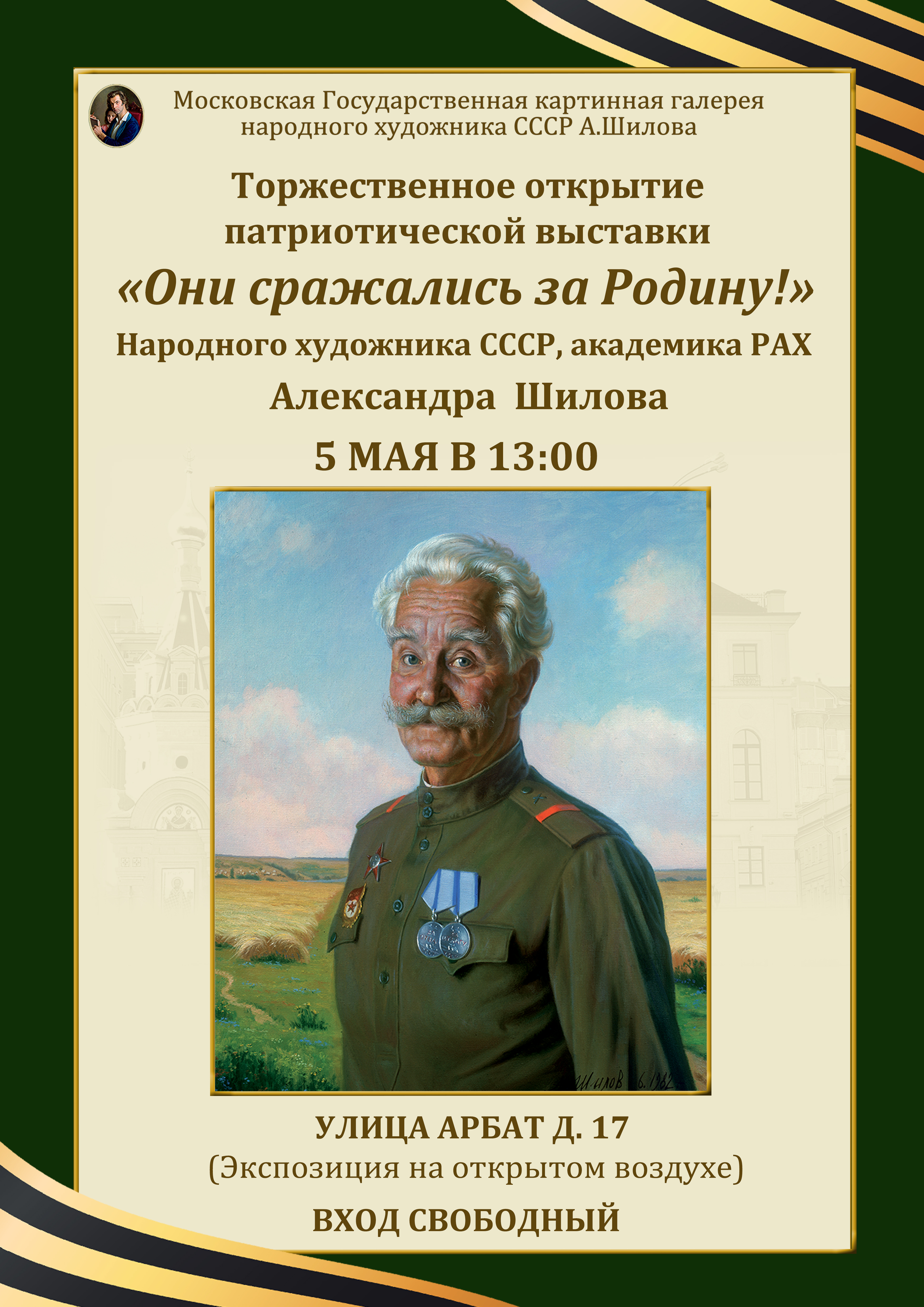 Торжественное открытие патриотической выставки «Они сражались за Родину!»