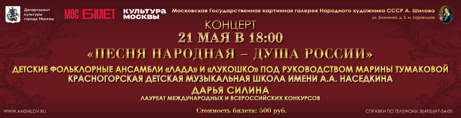  Концерт «Песня народная — душа России»