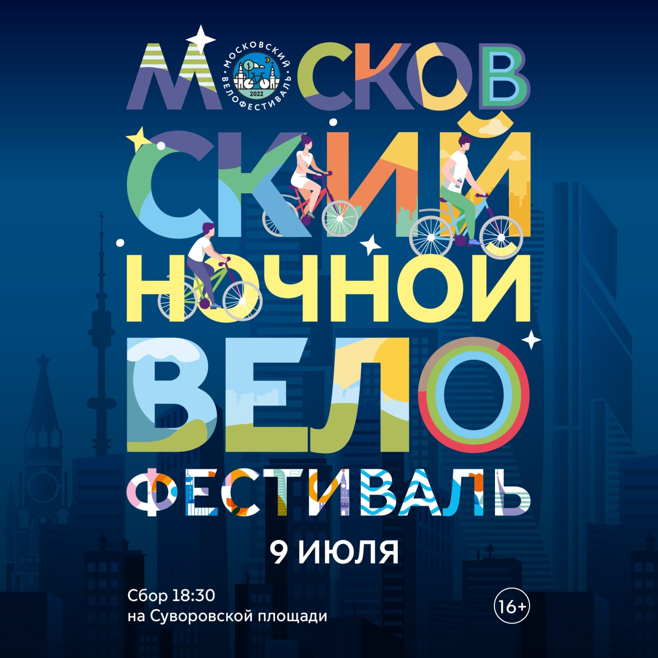 Ночной велофестиваль в Москве