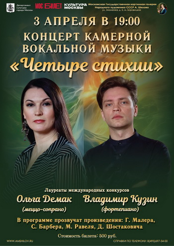 Концерт камерной вокальной музыки «Четыре стихии»