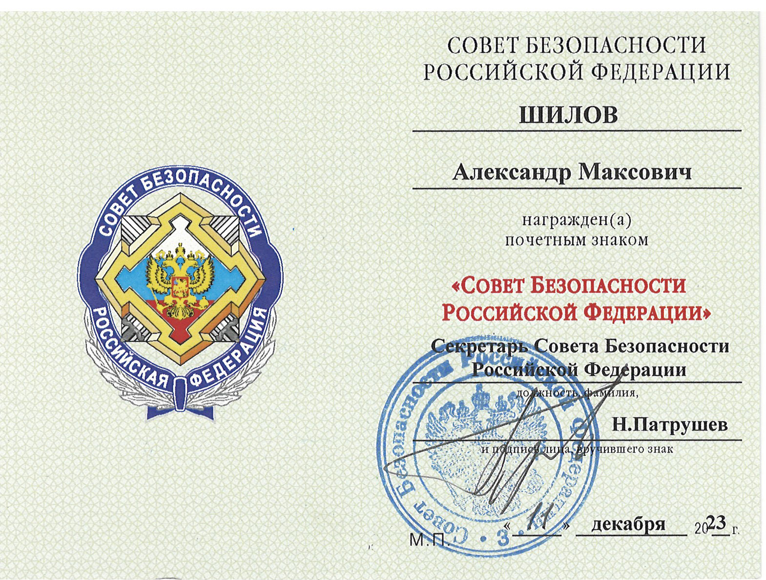 Герой Труда Российской Федерации, Народный художник СССР, академик РАХ Александр Шилов награждён почётным знаком «СОВЕТ БЕЗОПАСНОСТИ РОССИЙСКОЙ ФЕДЕРАЦИИ» Секретарем Совета Безопасности РФ Н.Патрушевым! Герой Труда Российской Федерации, Народный художник СССР, академик РАХ Александр Шилов награждён почётным знаком «СОВЕТ БЕЗОПАСНОСТИ РОССИЙСКОЙ ФЕДЕРАЦИИ» Секретарем Совета Безопасности РФ Н.Патрушевым!