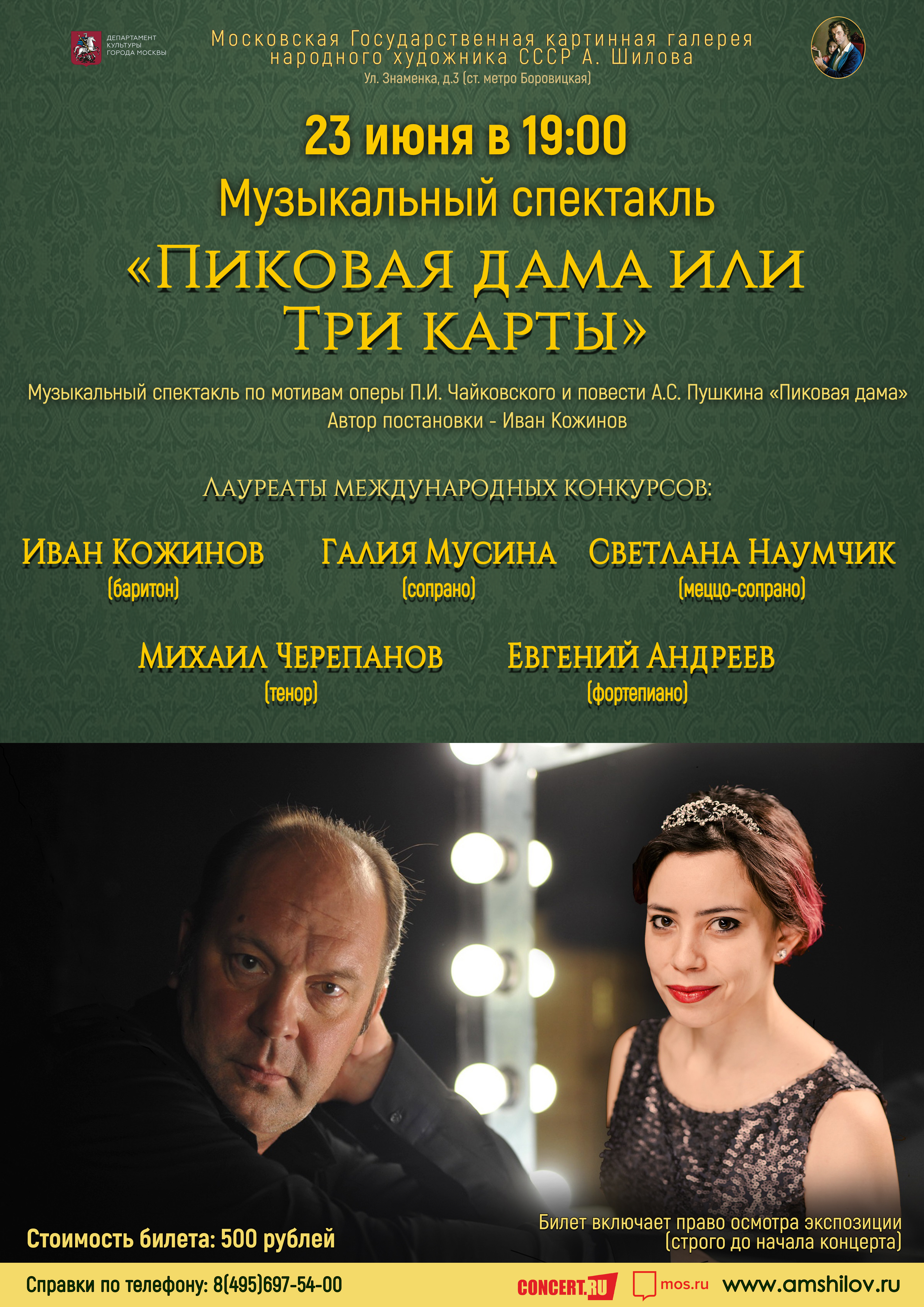 Музыкальный спектакль «Пиковая дама, или Три карты» Музыкальный спектакль «Пиковая дама, или Три карты»