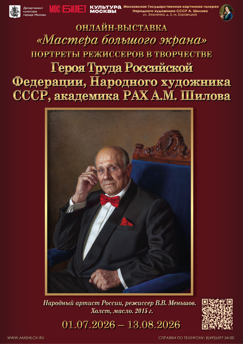 Онлайн-выставка «Мастера большого экрана» 