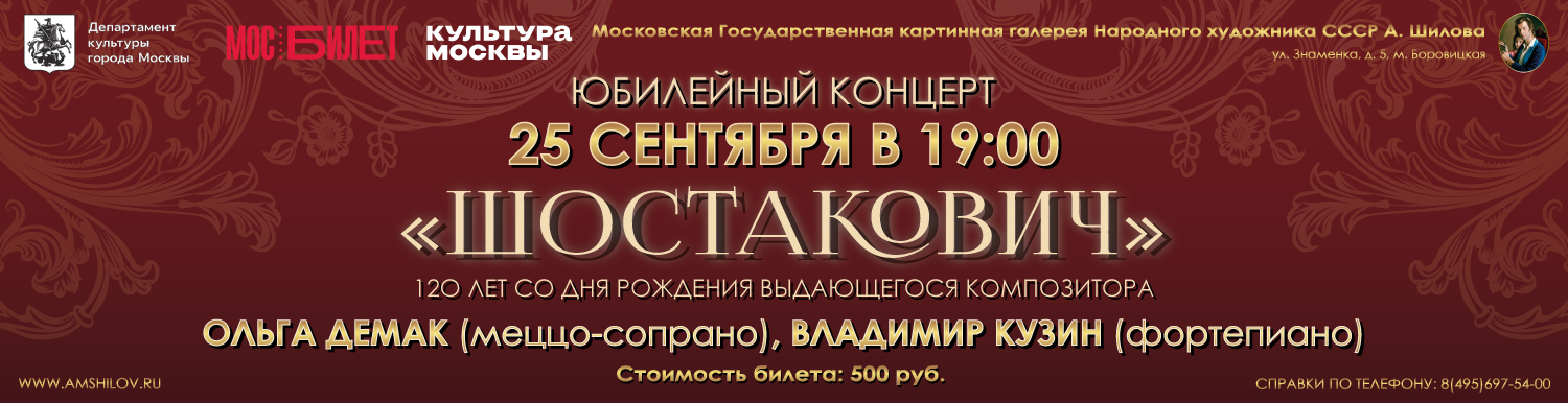 Концерт «ШОСТАКОВИЧ»