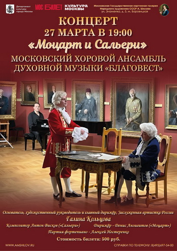 Концерт «Моцарт и Сальери»