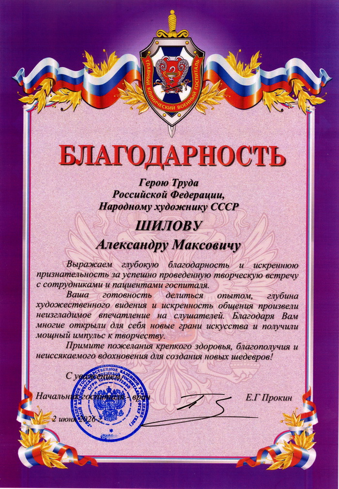 Главный клинический военный госпиталь ФСБ России выражает благодарность Герою Труда Российской Федерации, Народному художнику СССР, академику РАХ Александру Максовичу Шилову за успешно проведенную творческую встречу 2 июня 2026 года.