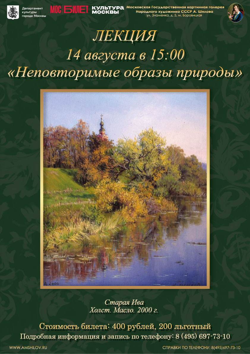 Лекция Неповторимый образ природы 14.08 Лекция Неповторимый образ природы 14.08