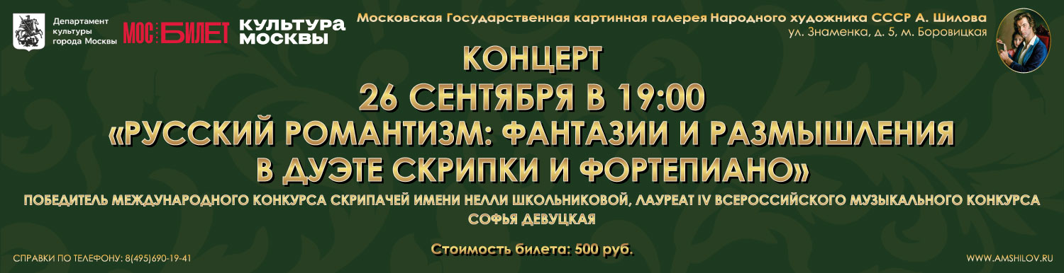 Концерт «Русский романтизм: фантазии и размышления в дуэте скрипки и фортепиано»
