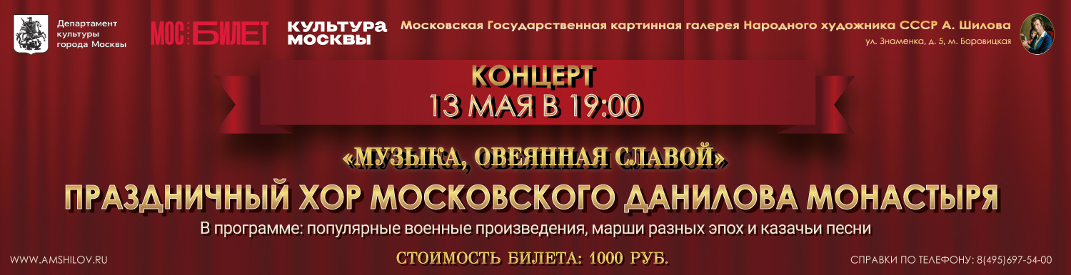 Концерт «Музыка, овеянная славой»