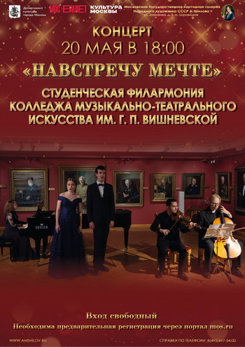 Концерт «Навстречу мечте!»
