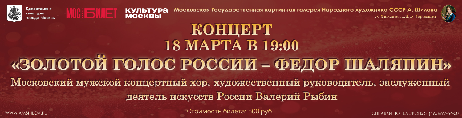 Концерт «Золотой голос России – Федор Шаляпин»
