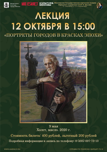 Лекция «Портреты городов в красках эпохи» Лекция «Портреты городов в красках эпохи»