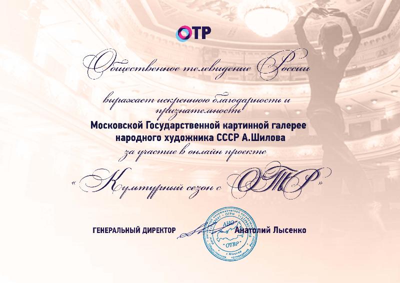 Благодарность от ОТР Благодарность от ОТР