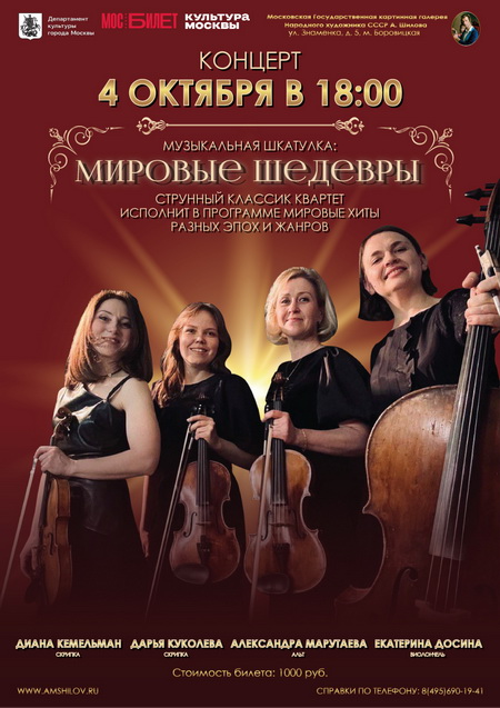 Концерт «Музыкальная шкатулка: Мировые шедевры»