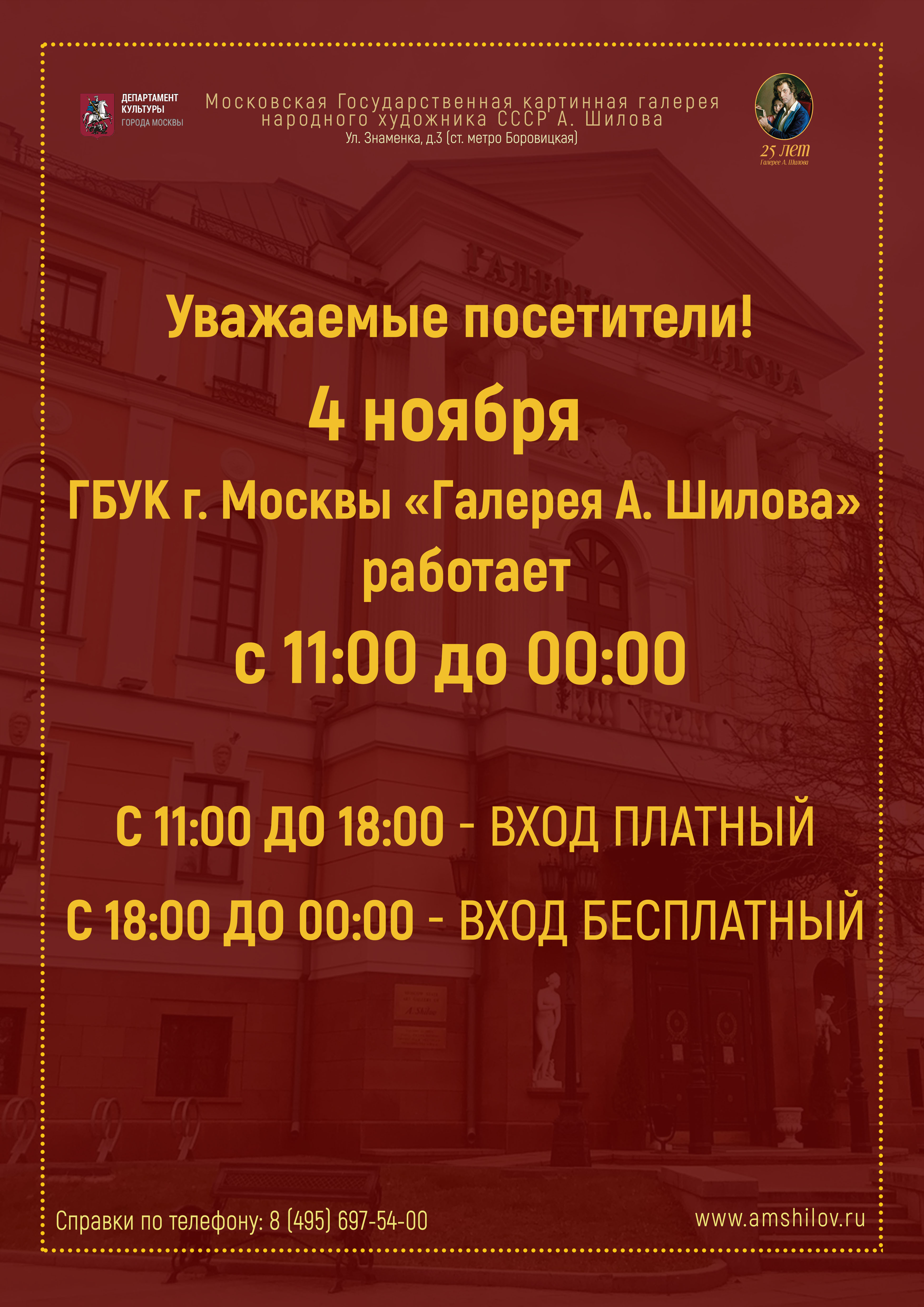 Режим работы 4 ноября ГБУК г. Москвы «Галерея А. Шилова» Режим работы 4 ноября ГБУК г. Москвы «Галерея А. Шилова»