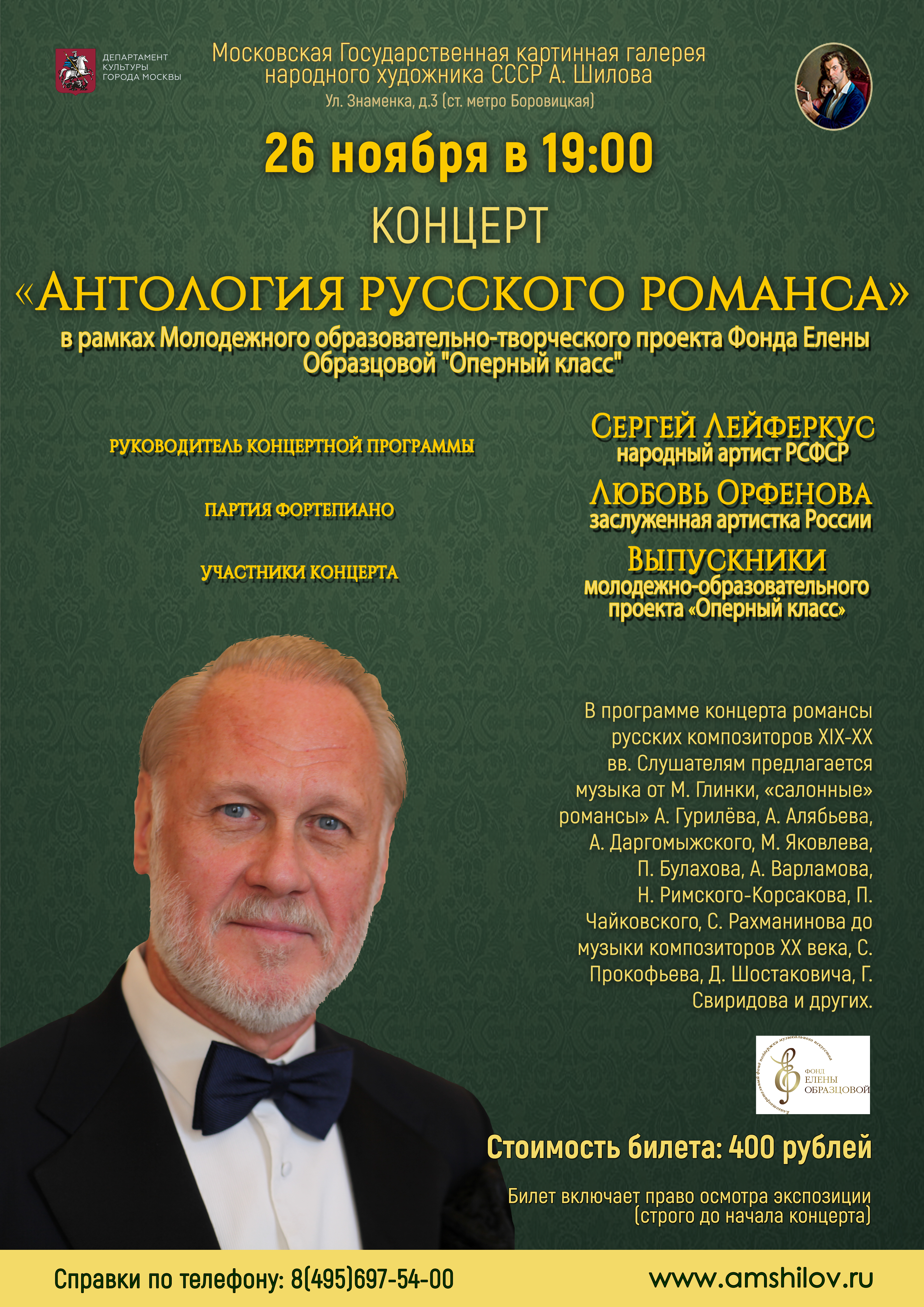 Концерт «Антология русского романса» Концерт «Антология русского романса»