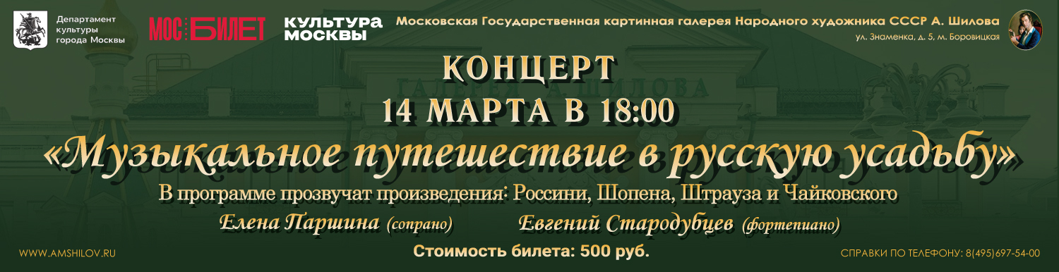 Концерт «Музыкальные путешествия в русскую усадьбу»