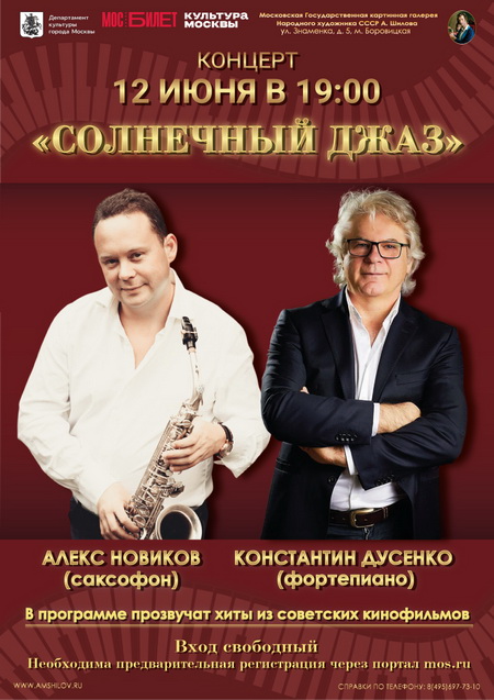 Концерт «Солнечный джаз»