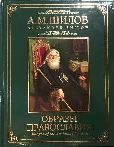 Альбом "Образы православия"