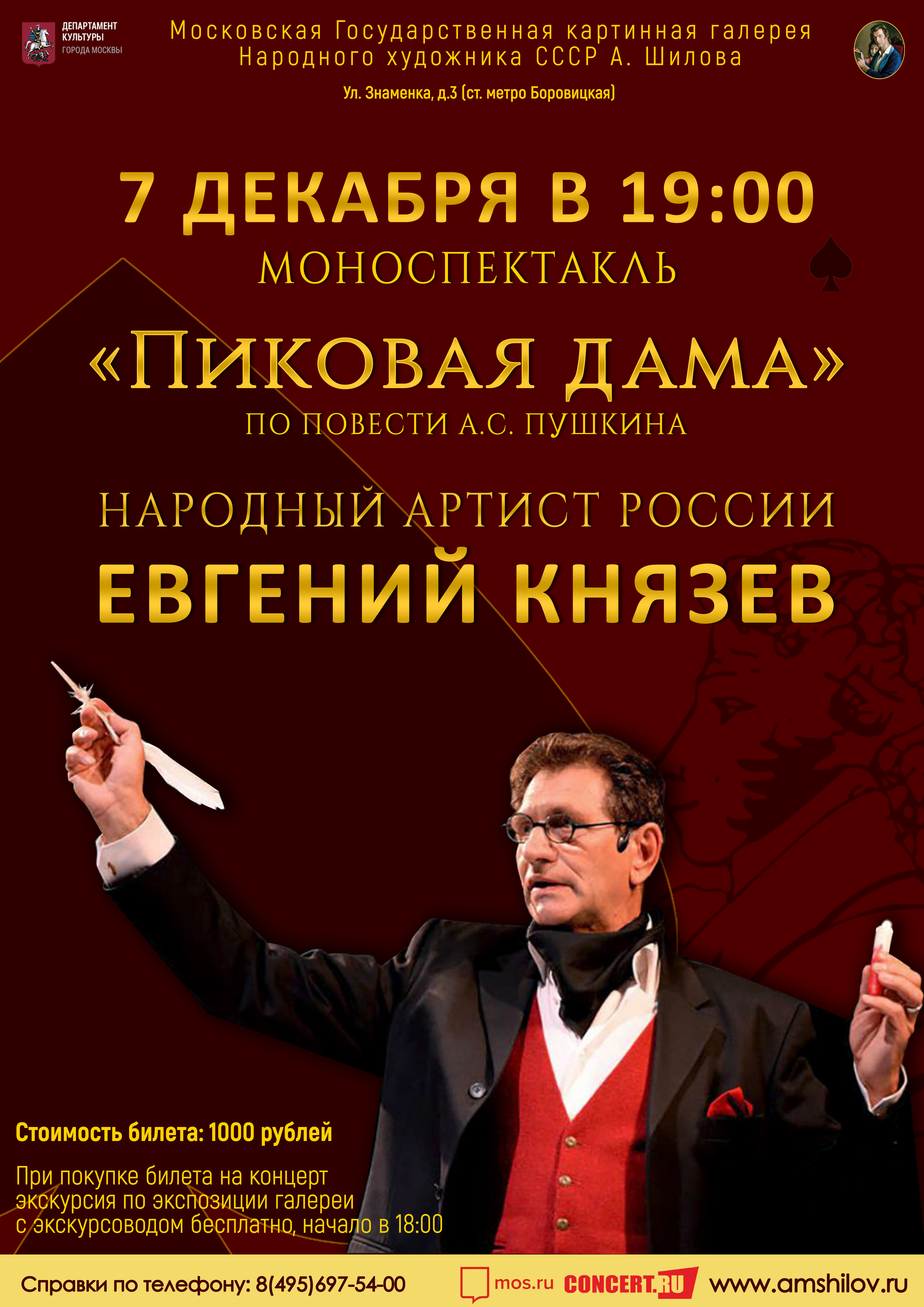 Моноспектакль «Пиковая дама» Народного артиста России Евгения Князева