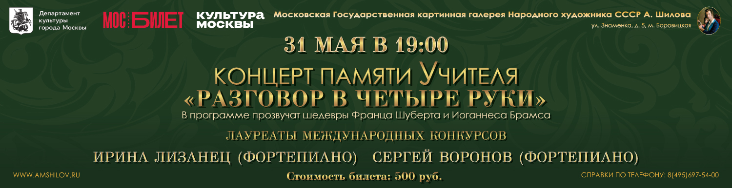  Концерт «Концерт памяти Учителя. Разговор в четыре руки» 