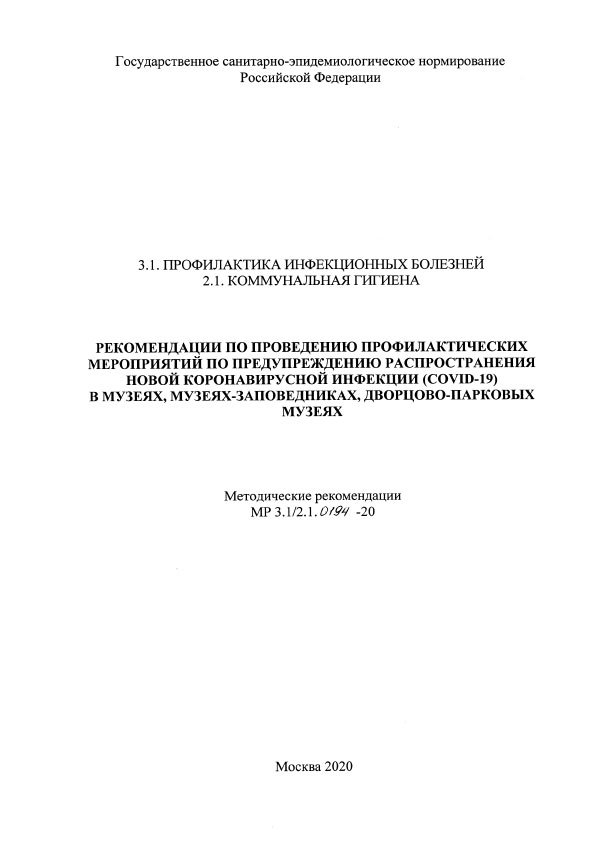 Рекомендациии Роспотребнадзора для музеев по проведению профилактических мероприятий по предупреждению распространения новой коронавирусной инфекции (COVID-19)