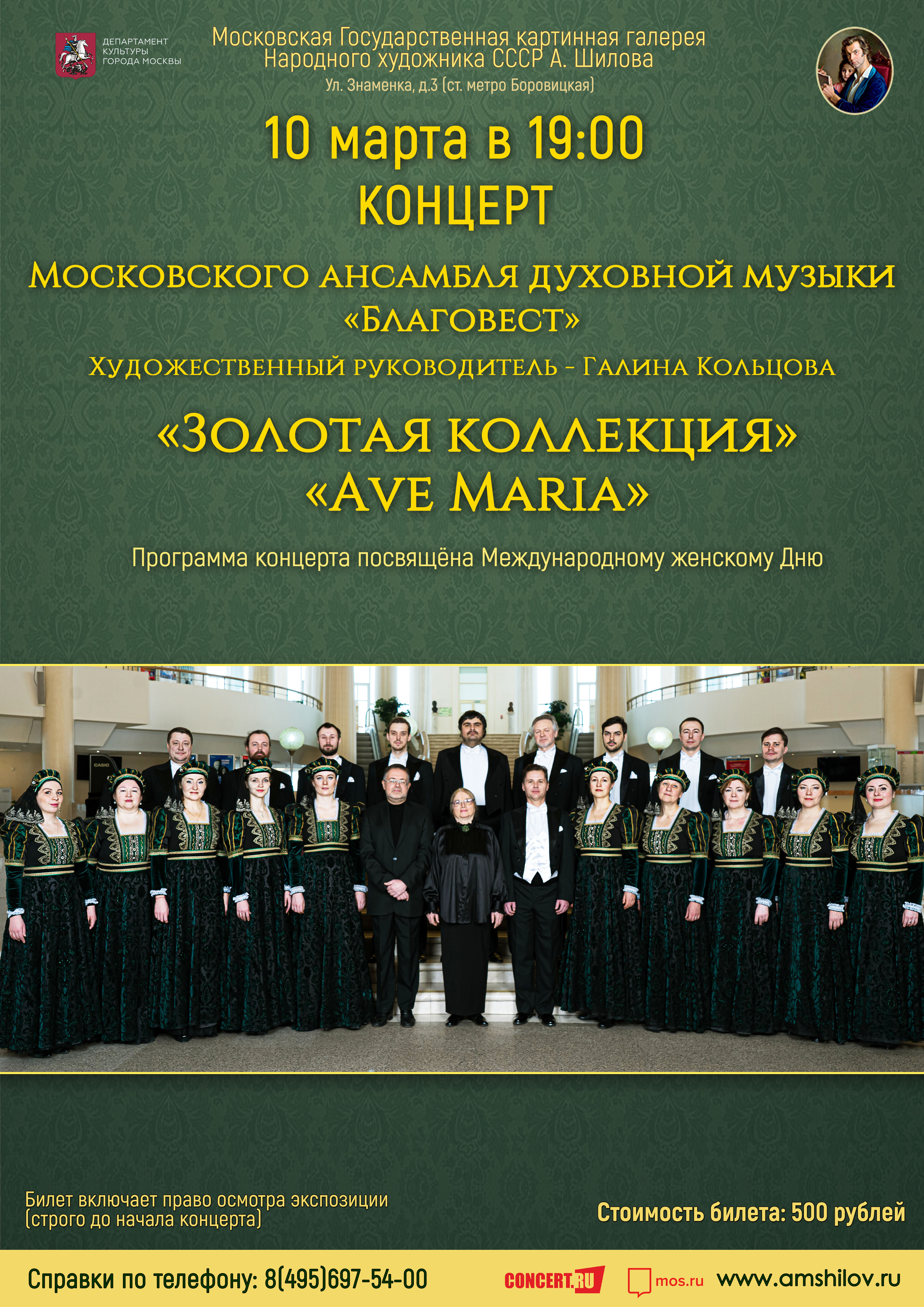 Концертная программа «Золотая коллекция» «Ave Maria»