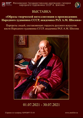 Выставка «Образы творческой интеллигенции в произведениях Народного художника СССР, академика РАХ А.М. Шилова»