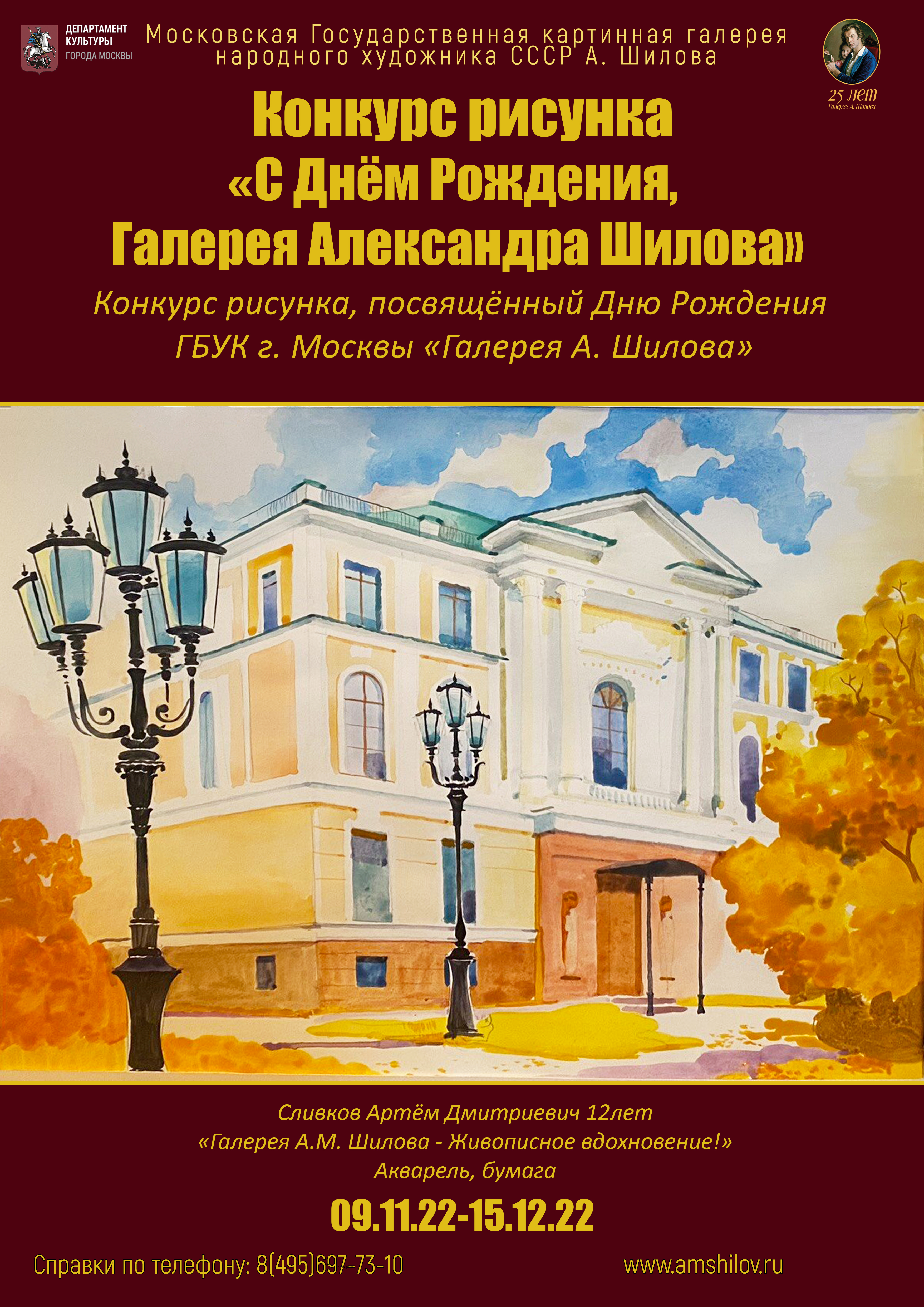 Конкурс рисунка «С Днём Рождения, Галерея Александра Шилова», посвященный Дню Рождения ГБУК г. Москвы «Галерея А. Шилова»