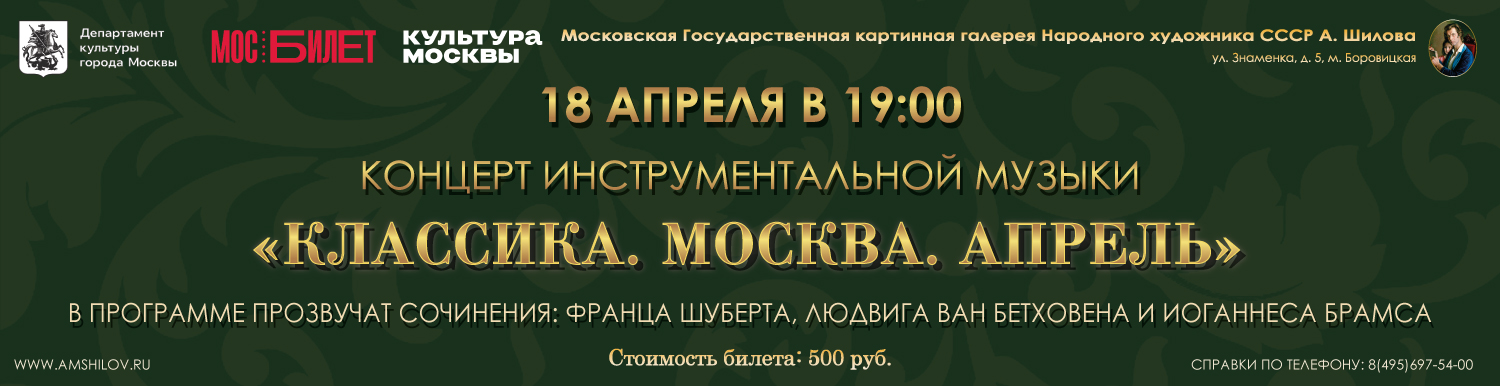 Концерт инструментальной музыки «Классика. Москва. Апрель»
