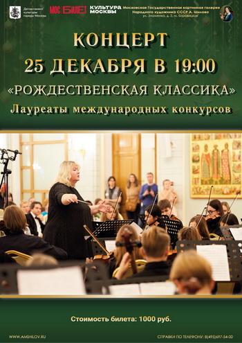 Концерт «Рождественская классика»