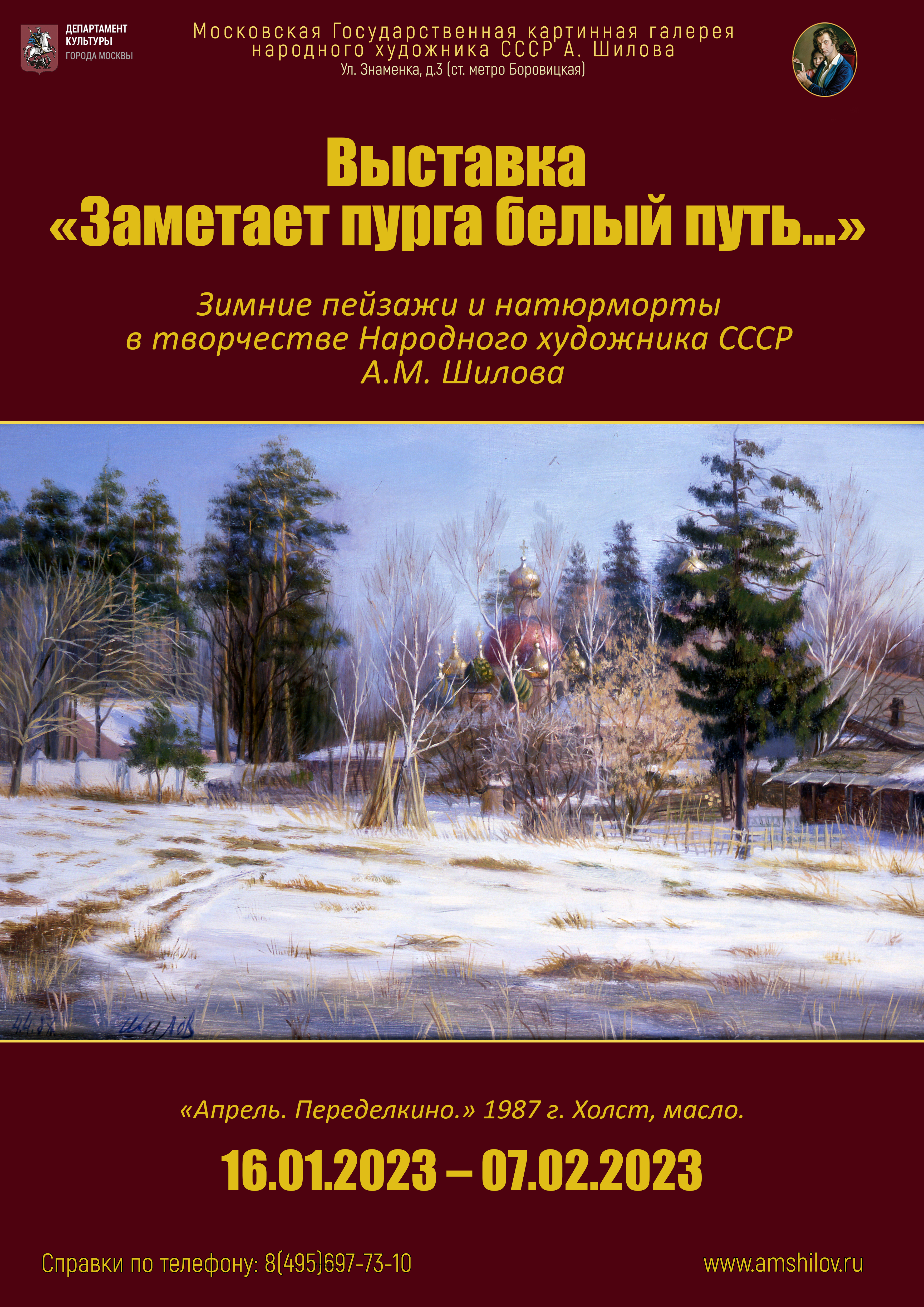 Выставка «Заметает пурга белый путь…» Выставка «Заметает пурга белый путь…»