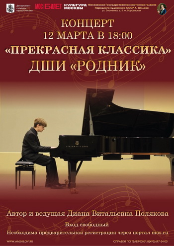 Концерт «Прекрасная классика»