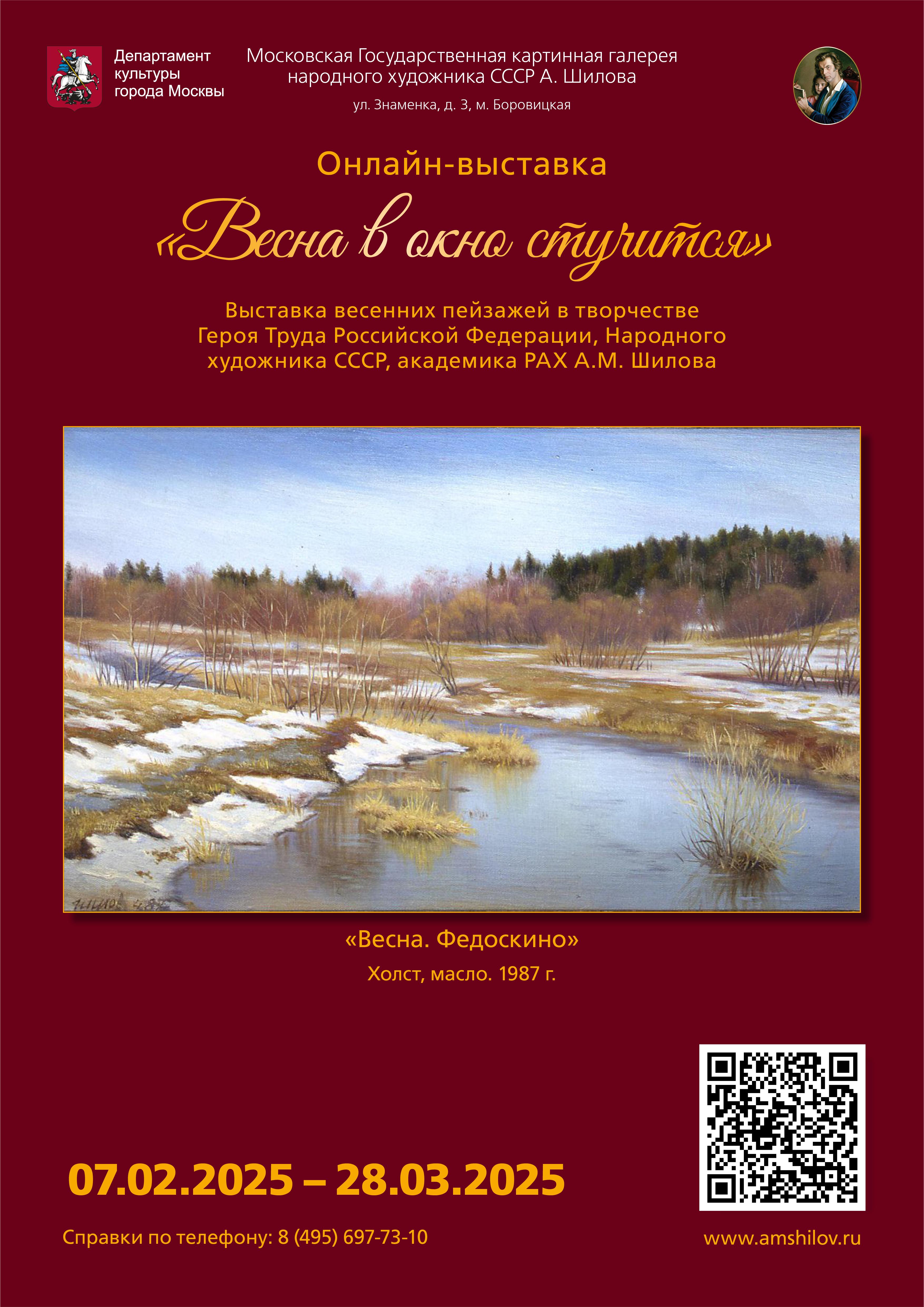 «Весна в окно стучится» Выставка весенних пейзажей в творчестве Героя Труда России, Народного художника СССР, академика РАХ А.М. Шилова