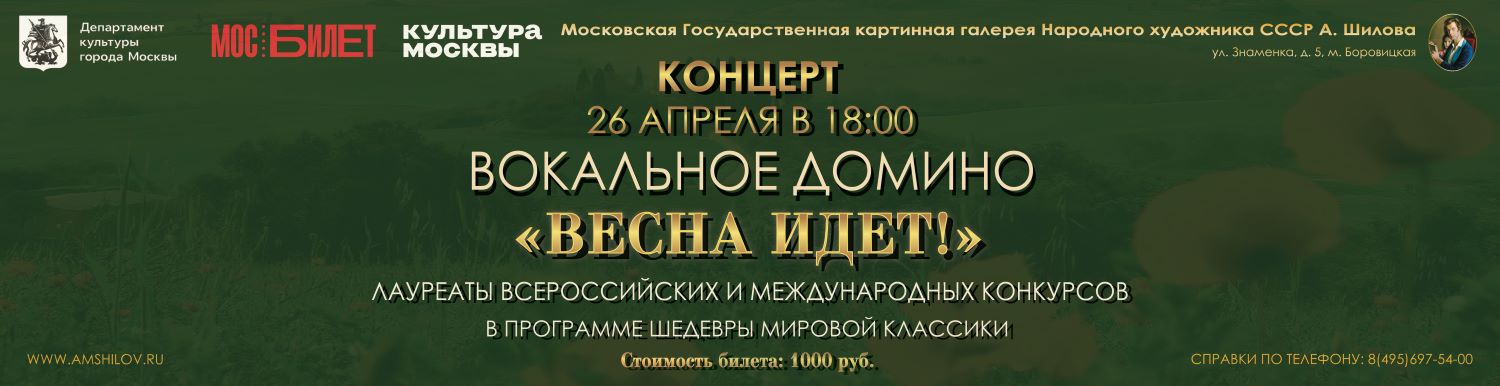 Концерт Вокальное домино «Весна идет!»