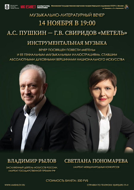 Музыкально – литературный вечер «А.С. Пушкин -  Г.В. Свиридов «Метель»»