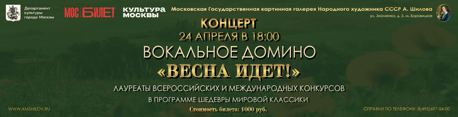 Концерт Вокальное домино «Весна идет!»