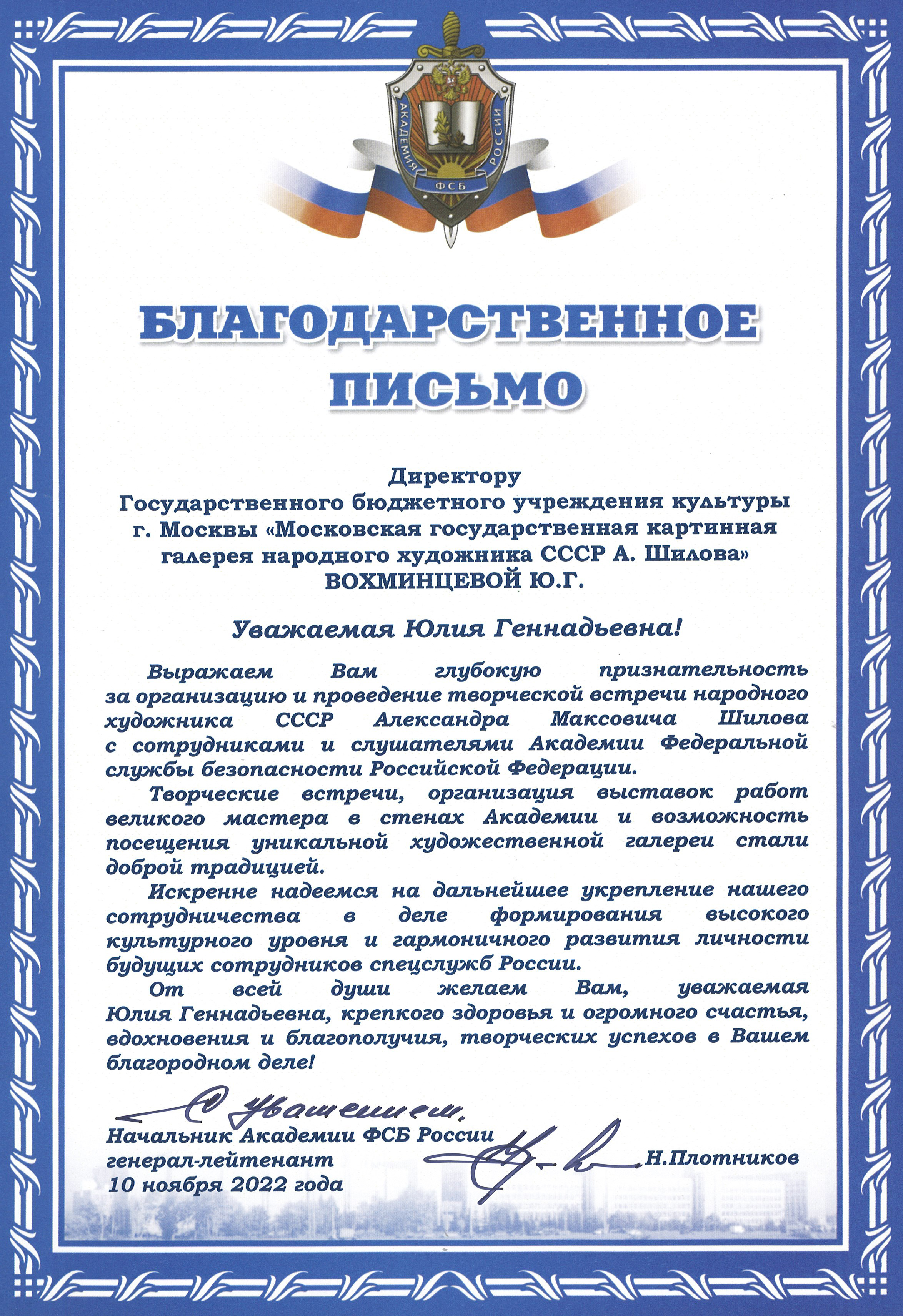 Благодарственное письмо от Начальника Академии ФСБ России директору галереи Вохминцевой Ю.Г. Благодарственное письмо от Начальника Академии ФСБ России директору галереи Вохминцевой Ю.Г.