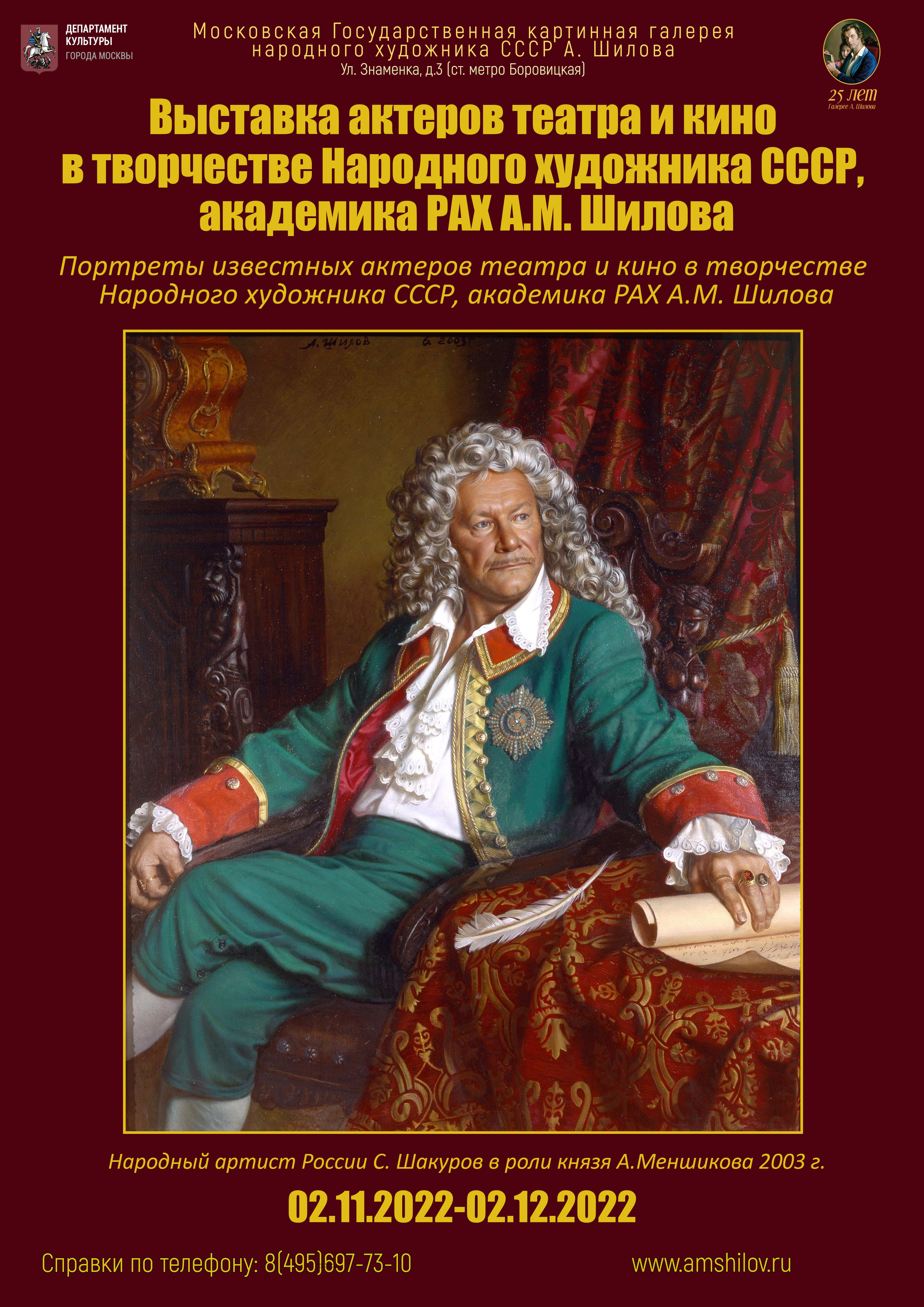 «Выставка актеров театра и кино в творчестве Народного художника СССР, академика РАХ А.М. Шилова»