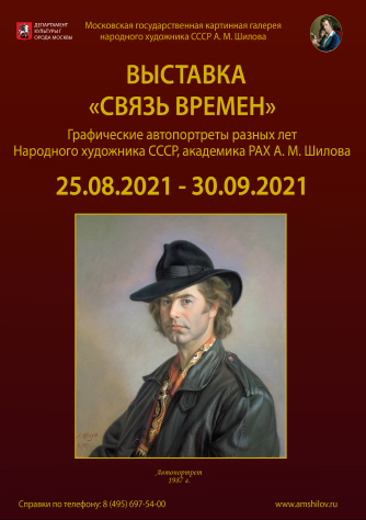 Выставка «Связь времен»