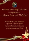 Галерея Александра Шилова поздравляет с Днем Великой Победы! 