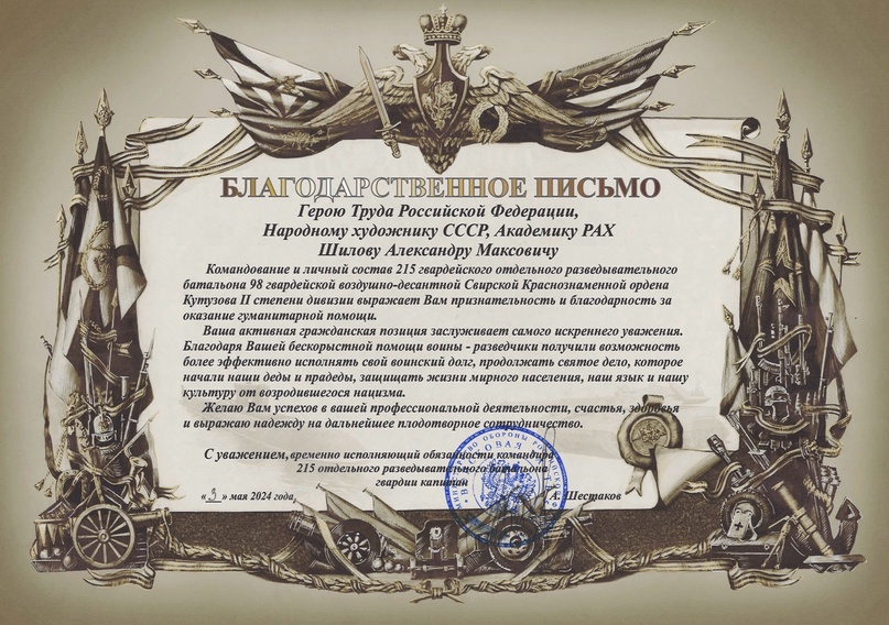 Благодарственное письмо Герою Труда Российской Федерации, Народному художнику СССР, академику РАХ Шилову Александру Максовичу 