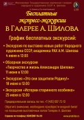 Бесплатные экспресс-экскурсии по экспозиции галереи Народного художника СССР, академика РАХ Александра Шилова 